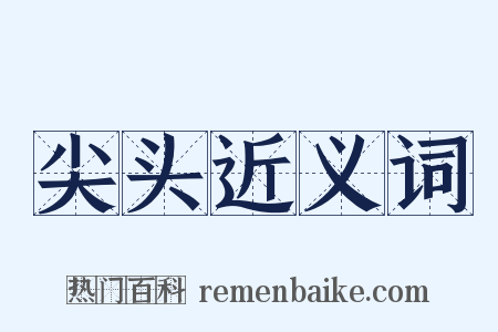 尖头近义词是什么意思的图片